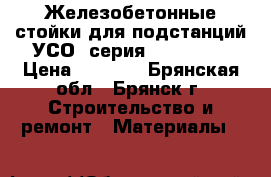 Железобетонные стойки для подстанций УСО, серия 3.407-102 › Цена ­ 1 900 - Брянская обл., Брянск г. Строительство и ремонт » Материалы   